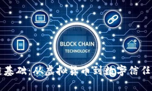 区块链基础：从虚拟货币到数字信任的桥梁
