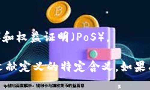 在区块链领域，“ROM”通常指的是“Read-Only Memory”的缩写，与传统计算机科学中的意思类似。然而，在区块链技术的上下文中，ROM 可能并不是一个常见的术语。

更常见的术语包括：

1. **智能合约**：区块链中的代码，可以在没有中介的情况下自动执行合约条款。
2. **节点**：参与区块链网络的设备，它们共同维护和更新区块链的状态。
3. **共识机制**：区块链网络用来达成全体节点一致的方法，比如工作量证明（PoW）和权益证明（PoS）。

如果你在某个特定的区块链项目或文献中见到“ROM”这个术语，那可能是该项目或文献定义的特定含义。如果有更多上下文或者具体的项目名称，可以提供更多详细信息，从而给出更准确的解释。