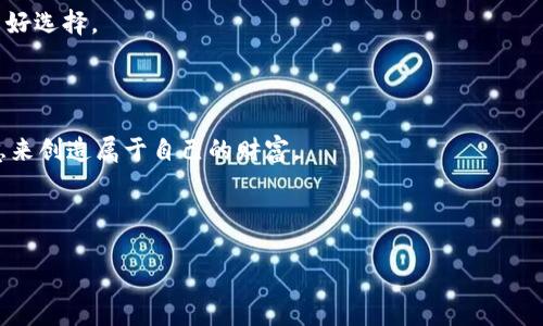 小狐狸钱包和TPWallet区别大吗？揭开数字资产钱包的“面具”！

小狐狸钱包, TPWallet, 数字资产钱包, 区块链/guanjianci

本文将深度探讨小狐狸钱包和TPWallet之间的区别，帮助你在数字资产的世界中更游刃有余，犹如在丛林中灵活穿行的小狐狸。想象一下，如果数字资产钱包是大自然中的动物，小狐狸钱包就如同那机灵、灵动的小狐狸，而TPWallet则像稳重的老虎，给你安全感，但同时也有一点沉稳。它们虽然都是数字钱包，但各自的特质却让它们在市场上各有千秋。在这篇文章中，我们将从多个角度切入，剖析这两个钱包，揭示它们之间的异同，帮助你做出更好的选择。

小狐狸钱包是什么？

小狐狸钱包（又称MetaMask）是一个基于以太坊的数字钱包，主要用于储存以太坊及其ERC20代币。它如同一个智能的美容师，不仅可以让你的数字资产焕发光彩，还能帮助你进行各种 DeFi（去中心化金融）交易。在小狐狸的钱包中，你可以轻松管理你的资产，它的用户友好界面仿佛是专为初学者设计的，让人真心感受到“我可以买买买啦”的快感。

为什么说小狐狸钱包“智能”呢？首先，它支持多种以太坊衍生品，像是一种精致的调色板，让用户能够为自己的数字资产“上色”。其次，小狐狸钱包也适配多个浏览器及操作系统，无论你是狂热的Chrome用户还是稳健的Firefox粉，统统没有问题！当然，除了浏览器扩展，小狐狸钱包还提供了手机APP，方便用户在移动场景中随时随地管理资产。

TPWallet是什么？

TPWallet（TokenPocket）是一款多链数字资产钱包，展现了“包容性”的极致！就像一位善于社交的活动家，TPWallet支持比特币、以太坊、波场等多个网络上的数字资产，让用户在这个多元化的数字世界中畅游。TPWallet的目标是为用户创造一种无缝的跨链体验，简直就像一位杰出的翻译家，可以让不同链上的资产如梦游般轻松转移。

TPWallet还支持去中心化交易（DEX）和各种DeFi应用，在这里，你能够用“钱包买一买，投资乐无穷”的方式参与到加密货币的生态圈中去。而且，对于新手来说，TPWallet也提供了清晰明了的用户界面，即便是你第一次接触数字资产的钱包，也能快速上手。

功能差异：一个是聚焦于以太坊，一个包罗万象

就像一个擅长高尔夫的小狐狸，擅长精准的开球，而一只勤奋的松鼠则在多处贮藏坚果。小狐狸钱包的主要特点是专注于以太坊及其生态系统，用户在这里能够体验到更丰富的以太坊相关服务，特别是在DeFi领域，它提供了更为广泛的支持，包括链上游戏和NFT的购买。而TPWallet则是将多个区块链的数字资产聚集在一起，相比之下，它更适合那些希望在多链之间自由穿梭的用户，有点像“万宝路”——为了满足不同喜好的用户。

在功能上，小狐狸钱包的DEX功能相对简单，而TPWallet则提供更多的功能选项，适合喜欢尝试新事物的用户。谁还没点小烦恼呢？想要在不同链上游刃有余，不妨试试TPWallet！

安全性：谁更稳妥？

安全性一直是数字资产钱包用户最关心的话题。在这场“信任游戏”中，两个钱包各有千秋。小狐狸钱包相对较为知名，历经考验，但也出现过安全漏洞。相比之下，TPWallet依靠多重加密技术和备份机制，尽可能地确保用户资产的安全。它们就好比是在“盗贼”与“警察”的游戏中，各自的出色表现在于如何互相对抗。一方面，小狐狸钱包具有较高的知名度，使其成为黑客的重点目标；另一方面，TPWallet对用户的隐私保护和资产安全有着更高的控制能力，像是藏于森林中的小狐狸，隐藏得更深。

用户体验：操作习惯的培养

在用户体验方面，两款钱包都尽量为用户提供便捷的操作体验。小狐狸钱包由于专注于以太坊，使得其界面简单易懂，让人在进行交易时几乎不需要“操心”，你只需动动手指，便能轻松进行买卖。TPWallet则因其多链支持，界面稍显繁杂，但也相应地提供了更多的功能。而且，TPWallet还有一个亮点——它的社区支持极为强大，用户不仅能在钱包中获取实时信息，社区内的个体用户也能解答彼此的疑问，仿佛大家都是一群互帮互助的小狐狸、老虎，齐心协力，共同探讨数字资产的奥秘！

最终选择：根据需求来定！

综上所述，通过小狐狸钱包和TPWallet的对比，我们发现它们各具特色，适用于不同类型的用户。想要专注于以太坊领域，享受DeFi带来的甜蜜果实？那选择小狐狸钱包无疑是个不错的选择。但如果你希望探索更多不同的区块链，TPWallet则是最佳的伙伴。

每个玩家都有自己的选择策略，正如在一个热带丛林里，狐狸和老虎各自有各自的生存之道。最终，选择哪个钱包完全取决于你对数字资产的理解和需求。无论是小狐狸还是TPWallet，都是帮助你更好地管理和增值资产的良好选择。

总结

数字资产钱包的选择并不简单，但通过了解小狐狸钱包与TPWallet，你可能会发现，一个适合你的钱包，正如那片幸福的森林，等待着你去探索。先选择一种风格吧，然后就像小狐狸一般，灵活应对数字世界的挑战，用你的智慧来创造属于自己的财富。

希望这篇文章能帮助你在选择数字资产钱包的路上顺利前行，无需“茫然四顾”，因为不论你选择哪款钱包，你都在通往数字财富自由的道路上迈出了重要一步！

（此处为简化版本，关于小狐狸钱包和TPWallet的更深入分析和比较内容建议阅读官方文档与实测体验，以获取更丰富的信息。）