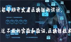 区块链的实验原理指的是通过某种实验或模拟方