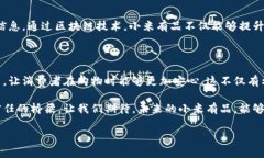 小米有品区块链平台是小米生态链中一项创新性