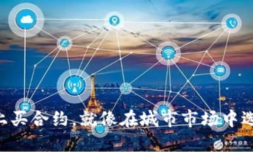 在TPWallet上买合约，就像在城市市场中选购新鲜果蔬！