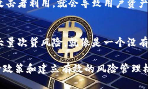 区块链技术作为一种新兴的分布式账本技术，近年来在金融、供应链、医疗等多个领域展现出了其强大的潜力和价值。然而，随着区块链及其相关应用的快速发展，也有一些问题开始显现，其中最引人关注的便是与次贷危机相关的风险和原因。次贷危机本质上是由于不良贷款大量涌入市场所造成的金融危机，而在区块链领域，类似的情况也可能发生。

以下是区块链次贷危机的一些潜在原因：

1. 过度杠杆
在区块链金融领域，尤其是去中心化金融（DeFi）应用中，许多用户通过借贷平台获取资产进行投资，以实现更高的收益。这种现象就像是建筑在沙滩上的高楼，虽然一开始看起来气势磅礴，但一旦遭遇风暴，就会岌岌可危。过度杠杆不仅增加了投资者的风险，也使得整个生态系统在面对市场波动时变得更加脆弱。

2. 风险管理缺失
区块链技术的匿名性让投资者能够快速而高效地进行交易，但这也带来了风险管理缺失的问题。就像开车不系安全带一样，看似无关紧要，实则可能导致惨重的后果。许多项目在推出时并没有进行充分的风险评估和合规审查，导致一些不合规或者高风险的项目进入市场。当市场出现波动时，这些项目往往会引发连锁反应，导致广泛的崩盘。

3. 投资者教育不足
许多投资者在进入区块链市场时，往往缺乏足够的知识和经验。就像新手上路不懂交通规则一样，容易导致“事故”的发生。在快速变化的市场环境中，消费者对于区块链技术的理解和判断能力相对不足，往往被高回报的承诺吸引，却忽视了潜在的风险和坑。这种教育不足不仅仅造成了个体的财务损失，也放大了市场的系统性风险。

4. 市场情绪波动
区块链市场的波动性非常大，投资者的情绪常常会在短时间内产生剧烈变化。这种现象犹如股市的“多头”或“空头”周期，每当市场不确定性增加时，投资者的恐慌情绪就会被放大，造成资产价格的急剧下跌。市场情绪的波动往往与社交媒体的传播密不可分，谣言与错误信息可以在毫无防备的情况下迅速扩散，从而导致市场的恐慌。谁还没点小烦恼呢？

5. 技术漏洞和安全性攻击
区块链技术虽然以其去中心化和安全性著称，但在实际操作中，仍然存在技术漏洞和被攻击的风险。具体表现为智能合约代码的漏洞或者平台的安全防护不足，一旦被攻击者利用，就会导致用户资产的损失。正如安全房间里的一扇窗户，如果没关好，贼能轻易跑进来。而且，许多投资者在不了解技术的情况下，就盲目投资于某些区块链项目，也加大了发生问题的概率。

6. 法规不健全
区块链技术和加密货币的发展速度超出了许多国家和地区的法规框架，导致监管跟不上行业的发展。这种情况下，许多不合规的项目逃避监管而获得投资，以至于引发大量次贷风险。就像是一个没有交通灯的十字路口，车辆各自为政，最终难免会发生碰撞。随着监管的逐步完善，市场的透明度将会提高，但在此之前，行业仍面临重重挑战。

综上所述，区块链次贷危机并非单一因素造成的，而是多种因素的综合结果。未来要想在这个领域健康发展，不仅需要技术的不断进步，也需要加强投资者教育、完善监管政策和建立有效的风险管理机制。只有这样，才能在这个充满机遇与挑战的市场中，避免重蹈历史的覆辙。