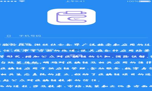 区块链普及的过程指的是区块链技术从初期的实验阶段逐渐被社会各界广泛接受和应用的过程。这一过程通常包括以下几个方面：

1. **技术成熟与**：区块链技术在安全性、可扩展性、效率等方面的改进，使其在各种应用场景中的可行性和可靠性得以提高。

2. **教育与宣传**：通过培训、研讨会、网络课程等形式，增加公众对区块链的认知，消除误解，让更多的人了解区块链的潜力和应用场景。

3. **政策与监管**：各国政府和相关机构逐步出台政策法规，明确对区块链及相关应用的法律地位，这有助于为区块链的发展创造良好的环境。

4. **行业应用**：越来越多的企业和行业开始将区块链应用于供应链管理、金融服务、数字身份等领域，推动其实际使用。

5. **社区与生态建设**：开发者社区的壮大以及相关生态系统的建立，推动了区块链项目的迭代与创新。

6. **公众信任**：通过成功案例的示范，逐渐建立起公众对区块链技术的信任。

综上所述，区块链普及的过程是一个复杂而多元化的进程，涉及技术、市场、政策和文化多方面的协同发展。