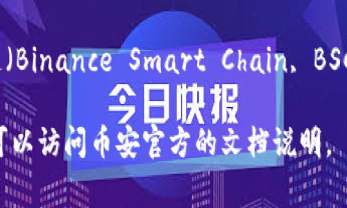 TP冷钱包通常是指用于存储加密货币的一种钱包形式，TP即“托管型钱包”，而对于币安币（BNB）来说，它主要是在币安智能链（Binance Smart Chain, BSC）上运行的。不过，BNB也最初是基于以太坊网络的ERC-20标准。随着币安智能链的推出，BNB在BSC上得到了更广泛的使用。

总结起来，币安币的主要网络是币安智能链（BSC），但它也有一部分历史上是基于以太坊网络的。如果需要更详细的信息，您可以访问币安官方的文档说明。