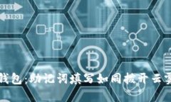 解锁TP钱包：助记词填写如