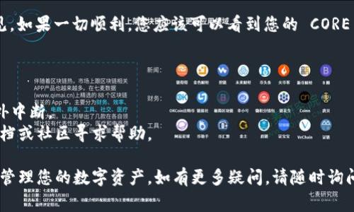 绑定 CORE（是一个基于区块链的平台）和 TP Wallet（一个多链数字钱包）通常涉及一些步骤。以下是一般的步骤指南，以帮助您将 CORE 绑定到 TP Wallet：

步骤 1：下载并安装 TP Wallet
首先，如果您还没有 TP Wallet，请访问其官方网站或应用商店下载并安装该应用。确保使用官方渠道下载，以避免任何安全风险。

步骤 2：创建或导入钱包
打开 TP Wallet 后，您可以选择创建一个新钱包或导入已有的钱包。如果是新用户，请按照提示设置安全密码（务必牢记），并保存好助记词，这是恢复钱包的重要依据。

步骤 3：获取 CORE 钱包地址
在 TP Wallet 中，您需要创建一个新的 CORE 钱包地址。通常在主界面上选择“添加钱包”或“创建新钱包”选项，根据提示选择 CORE 作为您要添加的资产。

步骤 4：绑定 CORE
根据 TP Wallet 的提示，将您的 CORE 地址与您的 CORE 账户绑定。可能需要您在 CORE 平台上进行某些设置，例如确认您的钱包地址或授权操作。确保您已完成所有相关步骤，以确保绑定成功。

步骤 5：确认绑定状态
在 TP Wallet 中，查看您的资产列表，以确认您的 CORE 已成功绑定并可见。如果一切顺利，您应该可以看到您的 CORE 余额和相关交易记录。

注意事项
1. **安全性**: 确保您的助记词和钱包密码安全存储，不要与他人分享。
2. **网络稳定性**: 在进行任何操作时，请确保网络连接稳定，以免造成意外中断。
3. **技术支持**: 如果遇到问题，可以随时查看 TP Wallet 的官方支持文档或社区寻求帮助。

通过以上步骤，您应该能够成功地将 CORE 绑定到 TP Wallet，从而方便地管理您的数字资产。如有更多疑问，请随时询问！