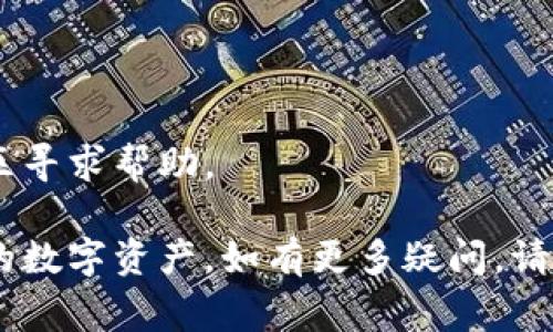 绑定 CORE（是一个基于区块链的平台）和 TP Wallet（一个多链数字钱包）通常涉及一些步骤。以下是一般的步骤指南，以帮助您将 CORE 绑定到 TP Wallet：

步骤 1：下载并安装 TP Wallet
首先，如果您还没有 TP Wallet，请访问其官方网站或应用商店下载并安装该应用。确保使用官方渠道下载，以避免任何安全风险。

步骤 2：创建或导入钱包
打开 TP Wallet 后，您可以选择创建一个新钱包或导入已有的钱包。如果是新用户，请按照提示设置安全密码（务必牢记），并保存好助记词，这是恢复钱包的重要依据。

步骤 3：获取 CORE 钱包地址
在 TP Wallet 中，您需要创建一个新的 CORE 钱包地址。通常在主界面上选择“添加钱包”或“创建新钱包”选项，根据提示选择 CORE 作为您要添加的资产。

步骤 4：绑定 CORE
根据 TP Wallet 的提示，将您的 CORE 地址与您的 CORE 账户绑定。可能需要您在 CORE 平台上进行某些设置，例如确认您的钱包地址或授权操作。确保您已完成所有相关步骤，以确保绑定成功。

步骤 5：确认绑定状态
在 TP Wallet 中，查看您的资产列表，以确认您的 CORE 已成功绑定并可见。如果一切顺利，您应该可以看到您的 CORE 余额和相关交易记录。

注意事项
1. **安全性**: 确保您的助记词和钱包密码安全存储，不要与他人分享。
2. **网络稳定性**: 在进行任何操作时，请确保网络连接稳定，以免造成意外中断。
3. **技术支持**: 如果遇到问题，可以随时查看 TP Wallet 的官方支持文档或社区寻求帮助。

通过以上步骤，您应该能够成功地将 CORE 绑定到 TP Wallet，从而方便地管理您的数字资产。如有更多疑问，请随时询问！