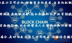 区块链运作的重点涉及多个专业领域，主要包括