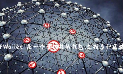 使用 TPWallet 发币是一个相对简单的过程，但涉及到一些关键步骤。TPWallet 是一个多功能的钱包，支持多种区块链和代币的管理。在这里，我将为您详细介绍如何使用 TPWallet 发币。

### 如何使用 TPWallet 发币：数字世界的货币小工匠