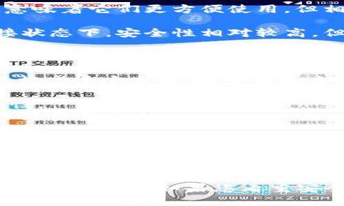 TokenPocket 是一款数字钱包应用，支持多种区块链资产的管理，包括但不限于以太坊、比特币、TRON 等。它提供了热钱包和冷钱包的功能。

### 冷钱包与热钱包的区别

**热钱包**是指在线存储数字资产的钱包，通常连接互联网，便于随时进行交易，这意味着它们更方便使用，但相对安全性较低，容易受到黑客攻击。

**冷钱包**则是离线存储资产的钱包，通常用作长期存储，加密货币不在互联网连接状态下，安全性相对较高，但使用时稍显不便。

### TokenPocket 的功能

TokenPocket 是一款热钱包，它并不被定义为冷钱包。然而，用户可以通过某些方法提高其安全性，减少被攻击的风险。例如：

- **安全管理私钥**：用户的私钥保存在设备上，而不是云端，减少了被攻击的可能性。
- **使用硬件钱包组合**：可以通过TokenPocket与硬件钱包结合使用，以更好地保障资产安全。

### 适合不同用户群体

TokenPocket 的方便使其适合大多数用户，尤其是经常需要进行交易和对多种资产进行管理的用户。然而，对于那些长期持有并希望确保资产安全的用户来说，可能更倾向于使用专业的冷钱包。

请你根据个人需求选择适合的钱包类型。总的来说，TokenPocket 提供了良好的功能和体验，但如果您看重安全性，可能需要考虑冷钱包选项。