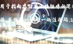 区块链注册码通常指的是