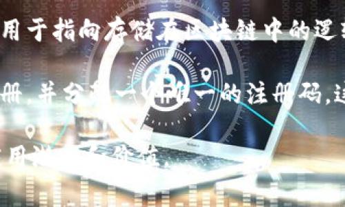 区块链注册码通常指的是在区块链系统中用于注册或验证某种信息、身份或交易的唯一标识符。这个注册号码通常是采用加密算法生成的，具有唯一性和不可篡改性。具体而言，区块链注册号码在不同的场景下可以有以下几种含义：

1. **身份验证**：在某些区块链平台上，用户需要提供一个注册码来验证其身份。例如，在某些去中心化身份管理系统中，用户可以通过注册得到一个注册码，这个号码可以用于后续的身份验证。

2. **交易记录**：在区块链进行交易时，每一笔交易都有一个唯一的交易ID或注册码，这个号码可以用于追踪交易的状态，确保该交易的真实性和完整性。

3. **智能合约**：智能合约在部署后会生成一个唯一的合约地址，这个地址也可以被视作一种注册，用于指向存储在区块链中的逻辑和条件。

4. **资产管理**：在某些情况下，物理资产（如房地产、股票等）的所有权和交易情况会在区块链上注册，并分配一个唯一的注册码。这有助于在数字化环境中实现资产的追踪和管理。

总之，“区块链注册码”是指在区块链环境中用于进行身份识别和交易验证的重要工具，具有广泛的应用潜力和价值。