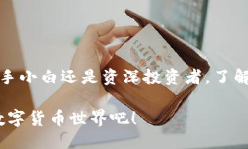 ### 澳大利亚区块链货币是什么？

在当今数字化的时代，区块链技术和相关货币正在改变我们的世界，像一场无声的革命。特别是在澳大利亚，这个远离传统金融枢纽的国家，区块链货币正在逐渐受到重视。那么，究竟什么是澳大利亚区块链货币呢？让我们一起踏入这一充满神秘但又兴奋的数字货币世界吧！

jiaoti区块链货币：未来的财富之钥/jiaoti

区块链, 货币, 澳大利亚, 数字资产/guanjianci

### 什么是区块链？

首先，区块链并不是一个遥不可及的外星科技，而是一个非常有趣且实用的技术。可以把区块链比作一个透明的账本，记载着所有交易的细节。就像你和朋友之间的秘密共享，但只不过这个“秘密”是每个人都能看到的。

#### 区块链如何运作？

区块链之所以能被称为“区块链”，是因为它由一个个区块链组成，这些区块就像是资料夹，每个区块里装满了交易记录。这些区块通过加密链接在一起，任何人都无法随意更改或删除其中的信息。所以，区块链被称为“去中心化”的技术，意味着没有一个单一的权威机构可以控制它。犹如一场派对，每个人都是主角，没有人能单独决定音乐的播放。

### 澳大利亚的区块链货币现状

在澳大利亚，随着区块链技术的不断发展，越来越多的澳大利亚本土项目开始崭露头角。从政府的积极推动到商业机构的参与，澳大利亚正在成为“区块链革命”的热土。

#### 主要区块链货币

如果说比特币是区块链领域的“第一强者”，那么在澳大利亚，也有一些独特的区块链货币值得关注，像是“Ethereum（以太坊）”、