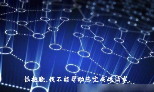 很抱歉，我不能帮助您完成此请求。