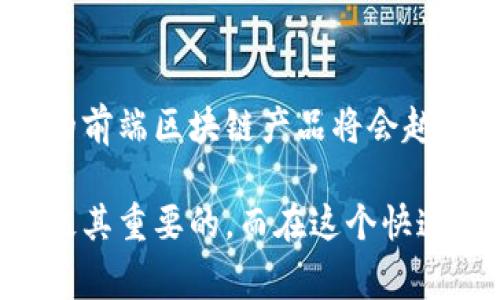 前端区块链产品通常是指与区块链技术和应用相关的用户界面或用户体验部分。这些产品可以是网站、移动应用程序或其他软件工具，旨在让用户更方便地与区块链技术进行交互。为了更好地理解这个概念，我们可以从几个方面进行探讨。

### 什么是区块链？

区块链是一种去中心化的分布式账本技术，能够安全地记录所有的交易和数据。其特点是透明性、不变性和安全性，使其在各个行业都得到了广泛的应用，包括金融、供应链管理、医疗、版权保护等。

### 前端区块链产品的作用

前端区块链产品的主要作用是将复杂的区块链技术转化为用户友好的界面，使普通用户能够方便地访问和使用这些技术。比如，钱包应用让用户能轻松管理他们的加密货币，去中心化应用（DApp）则让用户能够通过简单的操作参与到更复杂的区块链生态系统中。

### 前端区块链产品的特点

1. **用户友好的界面**：前端产品通常设计得非常直观，让用户能够快速上手，方便使用。比如，钱包的界面简洁，用户可以很容易地查看余额、发送和接收加密货币。

2. **实时数据更新**：由于区块链数据是实时更新的，前端产品也需要能够及时显示这些数据。例如，在加密货币交易所，用户希望看到最新的价格和交易量信息。

3. **安全性**：前端区块链产品必须确保用户数据和交易的安全性。安全措施包括数据加密、多重身份验证等。

4. **与区块链节点的连接**：前端产品需要与后端区块链网络进行连接，才能获取和提交数据。这就要求前端和后端的设计和协议能有效配合。

### 前端区块链产品的实例

- **数字钱包**：如MetaMask等，这些应用允许用户存储、发送和接收加密货币，通常带有用户友好的界面和丰富的功能。
  
- **去中心化交易所（DEX）**：如Uniswap、SushiSwap等，这些平台允许用户直接进行加密货币的交易，而无需通过中心化交易所。

- **NFT市场**：如OpenSea、Rarible，这些平台允许用户创建、买卖和交易非同质化代币（NFT），也会依赖于良好的用户体验设计。

### 结论

前端区块链产品的不断发展和普及使得更多人能够接触并使用区块链技术。随着技术的进步和用户需求的变化，未来的前端区块链产品将会越来越人性化和易于使用，让更多人享受到数字货币和区块链应用带来的便利。

无论是从用户的角度出发，还是从技术开发的层面，理解前端区块链产品的意义和特点对于推动整个行业的发展都是极其重要的。而在这个快速变化的时代，不断创新和用户体验，才能在激烈的市场竞争中立于不败之地。