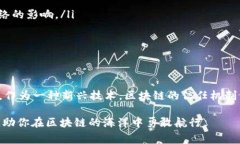 区块链审计是对区块链网络和智能合约进行检查