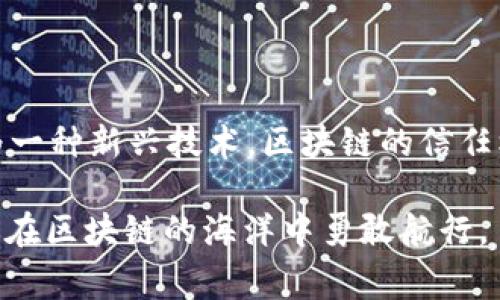 区块链审计是对区块链网络和智能合约进行检查和评估的过程，以确保其安全性、合规性和透明度。区块链本身是一种去中心化的分布式账本技术，能够记录所有交易并确保其不可篡改性。然而，区块链网络的复杂性和不断演化的技术环境使得审计变得尤为重要。

下面详细介绍区块链审计的含义、目的、重要性以及实施过程。

区块链审计的定义
区块链审计可以被理解为一个深入分析和评估区块链系统及其操作的过程。它不仅包括对区块链数据的审查，还涉及对智能合约的验证、交易流程的评估以及整体系统的安全性检测。通过专业审计，审计师能够确保只有正确的交易被记录，并且交易的执行是符合预期的。

区块链审计的目的
审计的目的是以多种方式保护投资者和使用者的利益。以下是一些重要目的：
ul
    listrong确保透明性：/strong区块链技术的一个关键特征是透明性，但透明性并不代表没有风险。审计能够保证所有参与者都可以信任数据的准确性和完整性。/li
    listrong增强安全性：/strong通过审计发现潜在漏洞，有助于防止黑客攻击和数据泄露，提升系统的安全性。/li
    listrong合规性检查：/strong在某些行业（如金融或医疗领域），遵循法规和标准是必须的，审计能够帮助组织确保遵守相关法律法规。/li
    listrong提高性能：/strong通过审计分析交易效率和智能合约性能，允许改进和，最终提升用户体验。/li
/ul

区块链审计的重要性
在当今快速发展的区块链技术环境中，审计的重要性愈加凸显。
ul
    listrong防止欺诈和腐败：/strong由于区块链的去中心化特性，拥有公共账本的透明性能够抑制劣行，但仍然需要通过审计确保该机制有效工作。/li
    listrong提升用户信任：/strong用户对区块链技术的信任往往与系统的可信度直接相关，定期审计有助于增加用户对平台的信任。/li
    listrong降低法律风险：/strong通过合规审计，企业能够减少因违规带来的法律风险，从而保护企业的声誉。/li
/ul

区块链审计的实施过程
区块链审计的实施通常包括以下几个步骤：
ol
    listrong规划与范围界定：/strong确定审计的目标、范围及目标受众，为审计制定清晰的框架。/li
    listrong数据收集：/strong收集所需的数据，包括区块链交易记录、智能合约代码及相关文档。/li
    listrong分析与评估：/strong通过使用智能合约审核工具，分析代码的安全性和效率，评估其对现有区块链网络的影响。/li
    listrong报告：/strong审计完成后，出具审计报告，总结审计发现、风险及建议，以便相关方进行跟进。/li
    listrong后续监控：/strong定期跟踪实施审计建议，持续监控系统的健康状况，保证所有风险被控制。/li
/ol

总结
区块链审计无疑是在这个数字化飞速发展的时代，为确保区块链系统的安全性、透明性和合规性而必不可少的过程。作为一种新兴技术，区块链的信任机制依赖于有效的审计，只有通过专业严谨的审计，才能不断提升用户的体验和对区块链技术的信任。

谁还没点小烦恼呢？想要了解区块链审计，再也不用担心复杂的信息了！通过以上的解读，希望能为你带来一些启发，助你在区块链的海洋中勇敢航行。