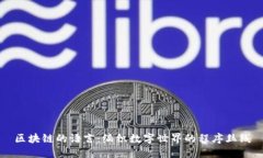 区块链的语言：编织数字世界的程序丝线