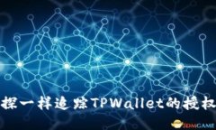 像侦探一样追踪TPWallet的授