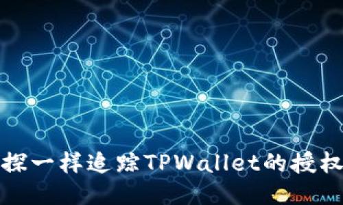 像侦探一样追踪TPWallet的授权记录