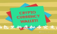 解密TPWallet：面包里的虚拟