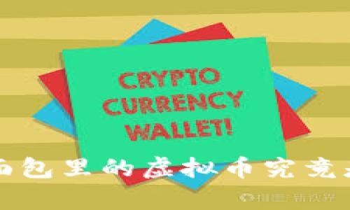 解密TPWallet：面包里的虚拟币究竟是真香还是假货？