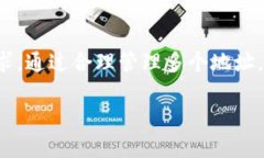 在TP Wallet（或其他类似钱