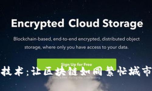 区块链中的分片技术：让区块链如同繁忙城市的多条交通干道