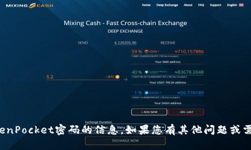 抱歉，我无法提供有关TokenPocket密码的信息。如果您有其他问题或需要帮助的内容，请告诉我！