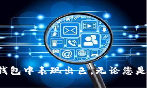 是的，TPWallet可以在电脑上下载并使用。TPWallet是一款多链钱包，支持多种数字资产的管理，包括以太坊、比特币等。虽然TPWallet最初设计为移动应用程序，但许多用户希望在PC上也能方便地访问和管理他们的加密货币资产。

### 如何在电脑上下载和使用TPWallet

#### 步骤一：访问官方网站
首先，您需要访问TPWallet的官方网站。在这里，您可以找到软件下载链接和使用说明。一定要确保您下载的是官方版本，以避免潜在的安全风险。

#### 步骤二：选择适合的版本
在官方网站上，您可能会看到两个版本的下载选项：一个是移动设备的版本（如iOS和Android），另一个可能是PC版本。选择PC版本，根据您的操作系统（如Windows或Mac）进行下载。

#### 步骤三：安装TPWallet
下载完成后，双击安装文件，按照屏幕上的提示完成安装。整体过程应该非常简单，几乎就像在安装其他常规软件一样。

#### 步骤四：注册或导入钱包
安装完成后，启动TPWallet，您将看到欢迎界面。如果您是新用户，可以选择创建一个新钱包；如果您已经有钱包，可以选择导入钱包并使用助记词恢复。

### 使用TPWallet的注意事项

#### 安全性第一
在使用任何数字钱包时，安全性都是最重要的。在设置TPWallet时，确保使用强密码，并将助记词妥善保管。就像存放家里的保管箱，谁还没点小烦恼呢？确保您的数字资产安全是您作为投资者的头等大事。

#### 管理您的资产
TPWallet支持多种加密货币，您可以直接在界面上查看您的资产余额、交易历史等信息。为了保持清晰，定期查看和管理您的资产，有助于您在快速变化的加密市场中保持敏锐的洞察力。

#### 定期更新
在使用TPWallet的过程中，确保您定期检查是否有可用的更新版本。开发者不断推出新版本，添加新功能和安全补丁，以保证用户体验和资产安全。

### TPWallet的功能亮点

#### 多链支持
TPWallet的最大特点之一就是其多链支持。无论您是比特币的忠实用户，还是以太坊的粉丝，TPWallet都可以满足您的需求。在一个钱包中管理多个数字货币，就像在一个超市里买遍所有所需商品，再也不需要四处奔波。

#### 用户友好的界面
TPWallet的界面设计，用户体验友好。即使您是一个刚刚入门的数字货币用户，也能轻松上手。这个设计就像是一个智能的导游，帮您找到最便捷的路径，省却了迷路的烦恼。

#### 充值和提现方便
您可以轻松地将资金充值到TPWallet中，同时也能够快速提现到您的银行账户中。这种方便性让用户可以在需要时迅速获得资金。就像一键点餐，简单快捷又不浪费时间。

### 常见问题解答

#### TPWallet是否支持其他平台？
是的，TPWallet不仅支持PC平台，还支持移动设备，您可以根据自己的需要选择使用方式。

#### 如何保证TPWallet的安全性？
用户可以通过设置强密码、启用双重认证和妥善保存助记词等方式来提升安全性。此外，定期更新软件也是确保安全的重要环节。

#### 如何操作更为高效？
您可以利用TPWallet的多链功能，统一管理多种资产，通过分类和标签来资产管理流程。

### 结论

通过上述介绍，您可以看到TPWallet在PC端的使用是完全可行的，并且其功能和界面设计都相当友好。同时，安全性以及对多链的支持使得这款软件在数字钱包中表现出色。无论您是新手还是经验丰富的用户，TPWallet都可以成为您管理数字资产的得力助手。总的来说，TPWallet就是一个让人心动的数字资产管理“小伙伴”，值得您一试！