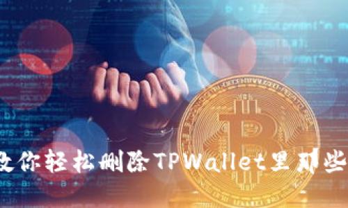如同清理书架，教你轻松删除TPWallet里那些“不想要”的钱包