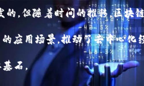 区块链技术的出现可以追溯到2008年，当时一位化名为中本聪（Satoshi Nakamoto）的人发表了一篇名为《Bitcoin: A Peer-to-Peer Electronic Cash System》的论文。在这篇论文中，他提出了一种新的数字货币——比特币，同时也引入了区块链这一基础技术。

区块链的核心理念是通过去中心化的方式，确保交易的安全性和透明性。这种技术最初是为了支持比特币的交易而开发的，但随着时间的推移，区块链的应用范围逐渐扩展到了金融、供应链管理、医疗、物联网等多个领域。

在2009年，比特币网络正式上线，标志着区块链技术的首次实际应用。从那时起，区块链技术持续发展，带来了许多创新的应用场景，推动了去中心化经济的兴起。

简而言之，区块链技术自2008年开始萌芽，并在2009年得以实施，其后历经发展，成为当前数字经济和技术创新的重要基石。