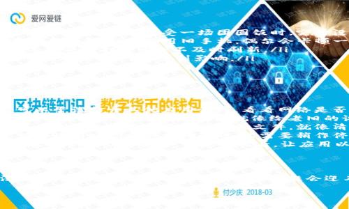 在使用TPWallet（或任何其他钱包应用）时，界面不刷新的问题可能会让用户感到困惑和烦恼。接下来我们就来探讨一下可能导致这一问题的原因，以及解决方法，希望能帮助你顺利恢复使用钱包功能。

可能原因分析
界面不刷新可能由多种因素引起，以下是一些常见的原因：
ul
    listrong网络问题：/strong如果你的网络不稳定，钱包应用可能无法及时更新信息。就像在享受一场团圆饭时，突然没网了，难免会感到无聊和困扰。/li
    listrong应用版本问题：/strong有时，旧版本的应用可能会出现bug，导致界面不刷新。就像你用旧手机，偶尔会卡顿一下。/li
    listrong设备存储空间不足：/strong存储空间不足可能会影响应用的性能，导致界面打不开或不及时刷新。/li
    listrong内存占用过高：/strong如果设备内存被其他应用占用过多，TPWallet的表现也可能受到影响。/li
/ul

解决方法
那么，遇到界面不刷新的问题该如何解决呢？以下是一些有效的方法：
ul
    listrong检查网络连接：/strong首先，确保你的设备连接到了稳定的网络。可以尝试打开其他应用程序，看看网络是否正常。若有问题，换个网络试试，比如从Wi-Fi切换到移动数据，或者反之。/li
    listrong更新应用：/strong前往应用商店，检查TPWallet是否有更新，如果有，及时更新至最新版本。这就像给老旧的设备进行一次大扫除，清理出新的空间。/li
    listrong清理存储空间：/strong检查设备的存储空间是否充足，如果不够，可以删除一些不需要的应用或文件。就像清理家中杂物，让你的生活空间更加宽敞，心情也会变得更好。/li
    listrong重启设备：/strong有时候，简单的重启设备能够解决很多小问题，就好比有时你和朋友聊天时，只需要稍作停顿再继续，效果反而更好。/li
    listrong卸载并重装应用：/strong如果以上步骤无效，考虑卸载TPWallet然后重新下载并安装。不妨试试看，让应用以全新面貌回归。/li
/ul

小结
界面不刷新的问题虽然常见，但往往可以通过以上简单的方法得到解决。谁还没点小烦恼呢？只要耐心处理，相信问题会迎刃而解，愿你的TPWallet再次畅通无阻！

如果还有其他关于TPWallet的疑问，欢迎进一步交流！