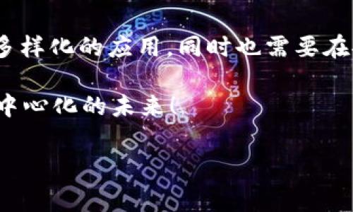 区块链组合这一术语并不是一个广泛使用的标准术语，但可以理解为与区块链技术密切相关的概念或应用的组合，通常指的是将多个区块链技术、协议、或者应用整合在一起，以实现更复杂或者特定功能的目的。

以下是一些可能的解释和相关内容：

区块链基础知识
在深入探讨区块链组合之前，我们首先需要了解什么是区块链。区块链是一种去中心化的分布式账本技术，最初用于比特币等加密货币的交易记录管理。其核心特点包括：去中心化、安全性、透明性和不可篡改性。这使得区块链在金融、供应链管理、医疗等多个领域都有了广泛的应用。

区块链组合的概念
区块链组合可以理解为在不同的区块链平台之间的交互与整合。例如，开发者可能会选择将以太坊的智能合约与比特币的价值储存能力相结合，创造一个新的去中心化应用（DApp）或金融产品。这种组合可以产生更复杂的功能，满足不同用户的需求。

为什么需要区块链组合？
随着区块链技术的不断发展，单一的区块链往往难以满足所有需求。以下是几个区块链组合的必要性：
ul
    listrong多样性：/strong不同区块链具有不同的特性和优势，通过组合可以利用各自的长处。/li
    listrong增强功能：/strong通过结合多个区块链的功能，可以创造出更具吸引力的产品或服务。/li
    listrong扩展性：/strong组合使得系统能够处理更大规模的用户请求，提高整体效率。/li
/ul

区块链组合的应用案例
让我们看看一些实际的应用案例，以便更好地理解这个概念：

h4跨链技术/h4
许多项目正在探索跨链技术，旨在允许不同区块链之间进行相互操作。例如，Polkadot和Cosmos是知名的跨链平台，它们允许各种区块链之间的通信与交易。

h4去中心化金融（DeFi）/h4
在DeFi领域，许多项目结合了不同的区块链功能，例如，Uniswap（基于以太坊）结合了流动性池的功能，而Avalanche则提供了更快的交易确认速度。这样的组合使得用户在使用时能享受到更快、更便宜的服务。

风险与挑战
当然，区块链组合并非没有风险。在整合多个区块链时，可能会面临以下挑战：
ul
    listrong技术复杂性：/strong不同区块链的技术架构可能存在差异，整合时可能需要解决很多技术问题。/li
    listrong安全性：/strong跨链交易增加了攻击面，安全问题也可能随之上升。/li
    listrong合规问题：/strong不同地区对区块链的法律法规不同，合规性也是一个需要考虑的因素。/li
/ul

未来的展望
随着技术的不断进步，区块链组合将会变得越来越普遍。通过整合不同的区块链技术，未来可能会出现更多创新的商业模式和产品。同时，跨链技术、层二解决方案等也将推动这一发展。

小结
区块链组合是一个充满潜力的领域，它将推动区块链技术的进一步发展。通过将不同区块链的优势结合起来，可以创造出更加多样化的应用，同时也需要在安全、合规等方面进行有效的管控。未来，区块链可能不仅仅是技术层面的创新，更是商业模式和社会系统的变革。

谁还没点小烦恼呢？随着区块链技术的日益普及，我们期待看到更多有趣且富有创意的区块链组合应用出现，一起迈向更加去中心化的未来！

如果你对区块链组合还有更具体的疑问，或者想要了解更多相关知识，请随时询问！