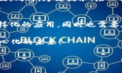 区块链组合这一术语并不是一个广泛使用的标准