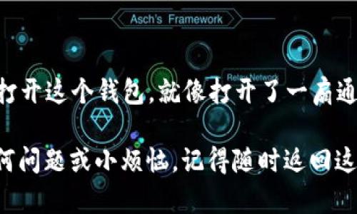 在使用 TPWallet 观察钱包时，你可以通过几个简单的步骤来查看和管理你的资产。TPWallet 是一个用户友好的数字资产钱包，支持多种区块链和代币，使得观察和管理你的数字资产变得便利。下面是详细的步骤介绍，希望能够帮助你顺利地观察你的钱包。

步骤一：下载和安装 TPWallet
首先，你需要确保你的设备上已经安装了 TPWallet 应用。如果你还没有安装，可以在相应的应用商店（如 App Store 或 Google Play）中搜索 “TPWallet” 来下载并安装。

步骤二：创建或导入钱包
启动 TPWallet 后，你需要创建一个新钱包或导入已有的钱包。如果你是新用户，按照提示创建一个新钱包并保存好助记词；如果你已有钱包，可以直接使用助记词或私钥导入。记住，安全性永远是第一位的，确保你的助记词和私钥保管得当哦！

步骤三：访问钱包界面
完成钱包创建或导入后，进入 TPWallet 的主界面。在这里，你可以看到钱包的基本信息，比如余额、持有的资产等。轻松与各种数字资产亲密接触，就像和老朋友聊天一样轻松。

步骤四：查看资产情况
在主界面的“资产”选项中，可以点击查看你所持有的各类数字货币。每种货币旁边会显示当前的余额和实时价格。这就像在市场上逛一圈，看看自己心爱的收藏品。而说到收藏，谁不想拥有一份自家独一无二的宝藏呢？

步骤五：观察交易记录
想知道你过去的交易操作吗？在 TPWallet 中，你可以找到“交易”选项，查看所有的入账和出账记录。这就像翻看旧相册，回忆起那些值得铭记的时刻。每一次交易都是你与数字资产市场互动的机会，值得珍藏！

步骤六：设置观察功能
如果你想要观察其他钱包的资产情况，可以通过“添加观察钱包”功能来实现。这是一项非常实用的功能，尤其当你希望关注某个钱包的动态时。只需输入你想要观察的钱包地址，就可以随时查看。这就像成为了一个秘密侦探，默默关注着好友的财富动向，当然，记得保持低调哦！

步骤七：安全性与权限管理
在观察钱包的过程中，安全性始终是我们最关注的问题。TPWallet 提供了多重安全设置，包括指纹识别、密码保护等，确保你的资产安全无忧。想想看，能让你的钱包像是穿上了隐形斗篷，谁也无法偷走你的宝藏。

步骤八：常见问题解答
用户在使用 TPWallet 时，往往会遇到一些小问题。在这里，我们准备了一些常见问题的解答，帮你轻松解决疑惑。
strongQ：/strong TPWallet 支持哪些代币？
strongA：/strong TPWallet 支持众多主流代币，包括但不限于 BTC、ETH、USDT 等，具体以应用内显示为准。
strongQ：/strong 如何保证我的钱包安全？
strongA：/strong 请务必妥善保管助记词与私钥，不要轻易透露给他人，建议还可以开启双重认证。

总结
总的来说，使用 TPWallet 观察钱包是一个简单而有趣的过程。无论是管理自己的资产，还是观察他人的动态，TPWallet 都为用户提供了极大的便利性。每当你打开这个钱包，就像打开了一扇通往数字世界的大门，让你能够随时随地了解自己的资产情况。希望你能享受在这个数字金融时代的每一次互動，而且，谁说观察钱包就不能是件轻松愉快的事呢？

通过以上步骤，你应该可以轻松掌握如何在 TPWallet 中观察钱包。不论是关注自己的资产还是他人的钱包动态，都能让你在数字货币的世界中游刃有余！有任何问题或小烦恼，记得随时返回这里查看哦！