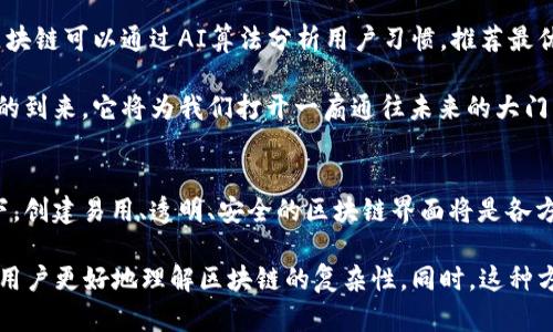 区块链技术正在快速发展，许多新概念和应用不断涌现，其中“最高端对话框”这一术语并不是广泛认知的概念。它可能是对区块链智能合约、去中心化应用（DApps）或是用户与区块链网络互动方式的一种形象化比喻。

如果我们将“对话框”理解为一个界面或平台，在这个平台上，用户可以与区块链进行交互，获取信息，或者执行某些操作，那么“最高端对话框”可以指的是当前技术上最先进、功能最完善的区块链应用界面。这种界面不仅能够提供安全、快速的交易体验，还可能具备良好的用户体验和丰富的功能。

在此基础上，以下是对这一概念的深入探讨：

区块链的演变与应用
区块链技术最初源于比特币，它为数字货币提供了去中心化的底层架构。然而，随着技术的发展，区块链的应用场景远不止于此。如今，区块链技术已经扩展到金融、供应链管理、医疗、能源等多个领域。无论是在传统行业的转型，还是在新兴市场的探索，区块链都扮演着重要的角色。

对话框的隐喻
在这个信息化的时代，