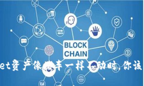 当TPWallet资产像堵车一样不动时，你该如何破局？