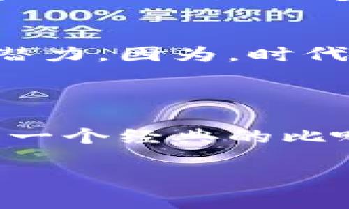 恒生区块链是由恒生银行（Hang Seng Bank）开发和应用的一种分布式账本技术，旨在改变传统金融服务的运作方式。通过利用区块链的特性，如去中心化、透明性和不可篡改性，恒生区块链使得金融交易和流程更加高效和安全。

### 恒生区块链的核心优势

去中心化的信任机制
在传统金融体系中，信任往往依赖于中心化机构，而区块链技术通过去中心化的账本结构，消除了对单一信任方的依赖。恒生区块链通过分布式网络，让参与方共同维护账本，实现了更高的透明度和信任度。换句话说，大家都不相信某个人，而相信所有人一起在监控。

提高效率
通过区块链技术，恒生区块链能够简化许多传统金融流程，比如支付和结算，这些流程通常需要几天时间才能完成。而在区块链的帮助下，交易几乎可以立即确认。想象一下，如果你的银行账户能够在几秒钟内完成转账，那多爽啊！这就好比是从慢吞吞的蜗牛赛事变成了赛车，速度感瞬间上升！

安全性
恒生区块链利用先进的加密技术，确保交易数据在网络上是安全的。每一笔交易都经过多个节点的验证，只有当绝大多数节点都同意时，交易才会被记录。这就像在学校里，投票选班长时，不是几个同学说了算，而是全班人一起投票，确保公平公正。

### 恒生区块链的应用场景

跨境支付
在全球化的今天，跨境支付变得尤为重要。恒生区块链可以帮助减少跨境支付的时间和费用。传统上，跨境支付可能需要通过多个中介和银行，而通过区块链，国际间的资金流动可以更加顺畅，而且费用大幅降低。谁不想用更少的钱，办更多的事情呢？

资产管理
恒生区块链还可以用于数字资产的管理和交易。例如，房地产、艺术品等高价值资产可以被“代币化”，通过区块链进行交易，买卖双方的权益将得到更好的保护。想象一下，不再需要繁琐的手续，只需要在手机上点点屏幕，就能完成资产的交易，是否让你觉得未来已来？

供应链金融
在供应链管理中，恒生区块链同样有着巨大的潜力。通过记录每一个环节的信息，可以有效提高透明度，减少欺诈和错误。比如，你再也不用担心在网上买到假货，因为每一件商品的来源都可以追根溯源。而这，也拥有了“水落石出”的快感。

### 未来展望

推动传统金融变革
恒生区块链不仅仅是一个技术创新，它还代表着传统金融行业的转型。随着越来越多的金融机构开始关注和投资区块链技术，未来的金融世界将会更加开放、透明、安全。谁能想到，从最初的“数字货币”开始演变到如今的“智能金融服务”，区块链的魅力愈增强。

教育与普及
当然，随着技术的发展，如何让更多的人了解和接受这种新技术同样重要。恒生区块链未来还需要更多的教育和培训，让大众意识到它的价值与潜力。因为，时代潮流浩浩荡荡，跟不上可就只能看着别人骑上“区块链快车”了！

### 结论

综上所述，恒生区块链正在逐步改变传统金融服务的面貌。通过去中心化、提高效率和确保安全性，它为未来的金融世界开辟了新的可能性。正如一个经典的比喻所说：“冒险就像坐过山车，只有勇敢的人才能体会到其中的乐趣。”而恒生区块链，无疑让我们在这趟科技之旅中，享受了无限的乐趣和可能性。

那么，未来你想试试这个“过山车”吗？谁说金融世界只有严肃和干涩，区块链将为我们带来无尽的乐趣和惊喜！