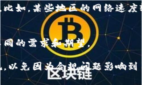 TPWallet是一款数字资产钱包，支持多种加密货币的存储、转账和交换。关于TPWallet具体可以在哪些国家使用，实际上它是一种全球性的产品，理论上只要您能够连接互联网，并且根据您所在国家的法律法规使用数字货币，它就可以使用。

不过，在某些国家或地区，由于法律限制或监管政策，使用加密货币和数字资产钱包可能会受到限制。以下是一些可能影响TPWallet使用的国家和地区：

### 1. 法律监管
在一些国家，例如中国和印度，监管政策对加密货币的使用相对严格，可能会限制某些钱包的功能或者直接禁止加密货币的交易和使用。

### 2. 网络访问限制
某些国家可能对互联网内容进行审查，导致用户无法访问特定的加密货币钱包或交易平台。

### 3. 用户体验
尽管TPWallet声称可以在全球大部分地区使用，但用户体验可能会受到当地网络环境和支付通道的影响。比如，某些地区的网络速度较慢，可能会影响用户在TPWallet上的操作流畅性。

### 4. 安全和隐私
用户在选择使用TPWallet时，应充分了解其隐私政策和安全措施，不同国家的用户可能会对隐私保护有不同的需求和期望。

总的来说，TPWallet在大多数国家与地区都是可以使用的，但建议用户在使用前了解所在国家的法律法规，以免因为合规问题影响到自己的资金安全。