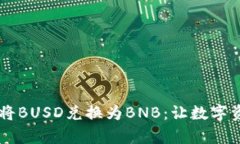 如何在TPWallet中轻松将BU