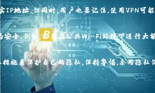 注册TPWallet时，用户的IP地址一般可以被平台记录和追踪。大多数数字钱包和交易平台会为了安全、合规和反洗钱(Anti-Money Laundering, AML)的目的，记录用户的注册信息，包括IP地址。这意味着平台在用户注册和登录时，可以查看和识别出用户所使用的IP地址。

不过，是否能准确查到用户的IP地址，取决于TPWallet的隐私政策以及用户在使用该服务时是否使用了VPN等工具。使用VPN时，实际上显示给平台的是VPN服务器的IP地址，而非用户的真实IP地址。

为了更全面地了解这个话题，下面是一些相关的信息：

TPWallet的隐私和安全
在注册使用TPWallet这样的区块链钱包时，用户通常会关注到隐私和安全性的问题。TPWallet作为数字资产存储与交易的平台，可能会记录用户的IP地址以防止洗钱、欺诈和其他安全问题。因此，在注册时，理解平台的隐私政策是非常重要的。

IP地址记录的必要性
对于TPWallet来说，记录用户的IP地址是确保平台正常运作的基本手段之一。通过监控IP地址，TPWallet可以检测到可疑活动，比如同一个账户在短时间内从多个地理位置登录，这可能会引发安全警报。

用户如何保护自己的隐私
如果用户对隐私特别敏感，有几个方法可以帮助保护个人数据。例如，使用虚拟专用网络(VPN)可以隐藏用户的真实IP地址。但同时，用户也要记住，使用VPN可能会导致某些交易的延迟，并且在某些情况下，平台可能会因为IP地址的不一致而向用户提出额外的身份验证要求。

如何确保安心使用TPWallet
无论是出于对隐私的保护还是对资产安全的考虑，用户都可以采取一些措施来确保自己在TPWallet上的使用更为安全。例如，不要在公共Wi-Fi环境下进行大额交易，并定期更换密码。同时加强账户的二次验证，增加安全保护。

总结
注册TPWallet时，用户的IP地址通常会被记录。虽然这对于保护用户和平台本身的安全是必要的，但用户也应采取措施来保护自己的隐私。保持警惕，采用隐私保护工具，可以在使用数字钱包的过程中有更多安心。

以上就是关于注册TPWallet能否查IP的详细解读，希望对你有所帮助！