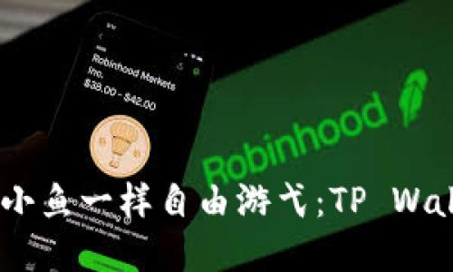 让你的数字资产像小鱼一样自由游弋：TP Wallet SHIB提币指南
