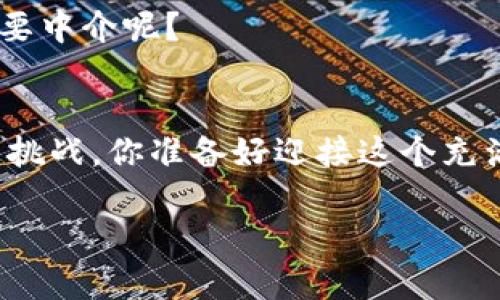 区块链技术的出现，犹如互联网普及过程中那些改变了游戏规则的创新，它把传统的交易方式重新定义，增添了很多新的面貌。那么，区块链计算交易方式到底是什么呢？接下来我们将从多个角度来探讨这一问题。

区块链的基本原理
在了解区块链计算交易方式之前，首先我们得搞明白什么是区块链。简单来说，区块链就是一个去中心化的数字账本，数据在其中以块（block）的形式存储，并且通过加密技术确保数据的安全性和不可篡改性。就像是一张大网，每一个节点都在记录着交易信息，而没有一个中心可以控制或操纵这一切。

去中心化：改变游戏规则
传统的交易方式往往依赖于中介机构，比如银行、支付平台等，他们就像是交易的“裁判”，负责确保交易的安全与公正。然而，在区块链的世界里，这种裁判机制被去除，参与者之间可以直接进行交易。想象一下，如果你可以随意和朋友交换物品而无需通过中介，这不就是直接交易的乐趣吗？然而，这也让人们开始反思：没有中介的交易会不会让人产生信任危机呢？

交易方式的演变
区块链技术为交易方式带来了许多新鲜的思路。例如，可编程的智能合约就是一个有趣的概念。它就像是一个自动化的合同，当触发特定条件时，它会自行执行。
想象一下，你给朋友寄了一份生日礼物，而智能合约会在他收到礼物时自动从你的账户扣除一定金额。这样的设计不仅简化了交易过程，还确保了双方的权益。

数字货币：区块链的代名词
提到区块链，自然少不了数字货币，尤其是比特币。比特币的诞生就像是给传统金融体系抛出了一个“炸弹”。它是一种加密货币，可以通过区块链技术进行安全交易。投资比特币的人，就像在赌马场上下注一样，享受着高风险带来的高回报。
然而，谁能想到，十年前一枚比特币还只值几美金，现在却能买下一辆豪车！当然，投资者也得小心了，区块链价格波动就像坐过山车，想必谁也不想在最顶端时被甩出去吧？

应用场景：区块链无处不在
区块链不仅仅是加密货币的代名词，它的应用场景已经扩展到很多领域。通过区块链技术，艺术品的真伪可以被有效验证，供应链管理可以更透明，甚至投票系统都在朝着去中心化的方向发展。
在艺术品市场，区块链相当于为每一件艺术品提供了一份“身份证”，避免了造假和欺诈。想象一下，你在拍卖会上购买了一幅画，而每一个所有权的转移都在区块链上有据可循，安心得仿佛把宝贝交由金库看管。

轻松理解：比喻与类比
如果你对区块链依然感到困惑，可以想象它就像是一个巨大的图书馆。每一本书（区块）都记录了某段时间内发生的所有交易，而这些书籍又是通过一系列的图书目录（哈希函数）串联在一起，任何人都不能随意修改其中的文字，因为一旦你动了手，那些原本完好的书就会被标记为“破损”，不再被接纳。

区域限制与监管
然而，区块链并非没有挑战。各国对于区块链和数字货币的监管政策千差万别，就如同各地对于海鲜的烹饪方式，存在着巨大差异。在某些国家，区块链技术得到了积极支持，而在另一些国家，它却面临严格的管制。
比如在某些地方，交易平台的合法性尚未确定，用户在使用这些平台时就好像置身于一条暗流汹涌的河流，不知道何时会被波浪吞没，这种不确定感让不少投资者心有余悸。如果有人告诉你“为什么不大胆尝试一下呢”，你可能会感到不寒而栗，“谁还没点小烦恼呢？”

未来展望：区块链的无限可能性
展望未来，区块链技术无疑还有更广阔的应用空间。无论是金融行业、物流领域，还是医疗健康，区块链都可能成为解锁新机遇的金钥匙。
人们总是渴望透明与信任，随着区块链技术的不断发展，我们有望看到一个更加开放和公平的社会。或许有一天，所有的交易都将通过区块链来实现，那个时候，谁还需要中介呢？

结语
区块链作为一种新兴的技术，以其独特的去中心化特性正在重新转变我们的交易方式。通过这个数字账本，人们得以更自由地进行交易，而传统的中介机构则可能面临挑战。你准备好迎接这个充满希望与未知的区块链时代了吗？

区块链计算交易方式：数字时代的交易的新篇章