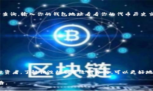 是的，TPWallet（TP钱包）的代币通常可以被销毁，具体操作通常依赖于项目团队和代币的实际发行规则。代币的销毁不仅可以减少市场供给，进而可能提高代币的价值，也可以是为了维护项目生态的健康。

如果你想了解如何销毁TP钱包中的代币，以下是几个要点，希望能为你提供一些指导：

一、什么是代币销毁？
代币销毁是指把一定数量的代币永久性地从流通中移除的过程。这通常通过将代币发送到一个无法访问的地址（即“黑洞地址”）来实现。销毁代币的目的一般是为了减少总供应量，从而可能提高剩余代币的稀缺性和潜在价值。

二、TPWallet的代币销毁机制
TPWallet的具体代币销毁机制可能会有所不同，建议查看该项目的白皮书及新闻公告。可能有定期的销毁活动或者特定事件触发的销毁措施，有些项目会在重大调整时进行代币的销毁。

三、如何进行代币销毁？
如果你希望参与代币的销毁，可以遵循以下步骤：
ol
listrong确认规则：/strong了解TPWallet的代币销毁规则和相关公告。/li
listrong准备代币：/strong确保你有足够的代币来进行销毁，并准备好钱包地址。/li
listrong发送代币：/strong将代币发送至指定的销毁地址。如果不确定，这一步最好咨询官方的支持渠道。/li
listrong检查状态：/strong确认你的代币是否已经成功销毁，可以通过区块链浏览器进行查验。/li
/ol

四、代币销毁的影响
代币销毁的影响可以是多方面的。由于供应量降低，经济学原理表明，代币的价值可能会受到积极影响。然而，市场反应可能取决于许多因素，包括投资者的情绪和市场条件。

五、为什么要销毁代币？
销毁代币的理由通常包括：
ul
listrong维护生态健康：/strong通过减少流通的代币数量，可能可以维护生态系统的稳定性和价值。”谁还没点小烦恼呢？”所以谁都不希望钱包里的代币因为数量过多而变得贬值。/li
listrong增加价值感：/strong代币的稀缺性往往会引起投资者的注意，可能会促进更多的购买和持有行为。/li
listrong增强用户信心：/strong定期销毁代币的项目通常会让用户感受到开发团队的使命感和责任感，从而增强对项目的信心。/li
/ul

六、销毁后如何查看代币状态？
销毁代币后，用户可以通过各大区块链浏览器，如Etherscan（以太坊）或BscScan（币安智能链）进行查询，输入你的钱包地址看看你的代币历史交易记录。

七、注意事项
在进行代币销毁之前，有几个注意事项需要提醒：
ul
li了解相关规则，确保你的代币项目是合法和可行的。/li
li选择官方渠道进行代币销毁，以免上当受骗。/li
li销毁代币是不可逆的操作，一旦发送至销毁地址，代币将无法恢复。/li
/ul

总结
代币销毁是一个旨在提升项目生态和代币价值的重要手段，尤其是在竞争激烈的加密市场中。作为投资者，了解销毁机制并适时参与，可以更好地把握市场动态，做出更为明智的投资决策。希望你可以在TPWallet的旅程中找到你的幸运和成功吧！

这只是关于TPWallet是否可以销毁的初步探讨，随着市场动态的变化，建议随时关注相关信息与公告。