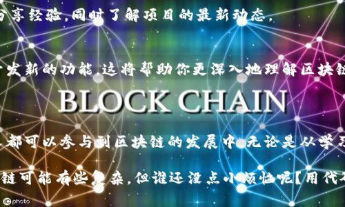 区块链技术项目代码通常是指用于构建和实现区块链平台、应用或智能合约的计算机程序代码。每个区块链项目通常都有其专属的源代码，开发者可以根据该代码在区块链网络上进行操作、交易或执行智能合约。

以下是一些著名的区块链项目及其源代码获取方式：

1. **比特币（Bitcoin）**
   - **简介**：比特币是第一个去中心化的数字货币，开启了区块链技术的新时代。
   - **源代码获取**：比特币的源代码公开在GitHub上，开发者可以在其官方GitHub页面（https://github.com/bitcoin/bitcoin）找到。

2. **以太坊（Ethereum）**
   - **简介**：以太坊是一个开源的区块链平台，支持智能合约的构建和去中心化应用（DApp）的开发。
   - **源代码获取**：以太坊的源代码同样是公开的，开发者可以访问其GitHub页面（https://github.com/ethereum/go-ethereum）来获取代码。

3. **瑞波币（Ripple）**
   - **简介**：Ripple专注于跨境支付和即时结算，其协议旨在提高金融支付的效率。
   - **源代码获取**：瑞波的源代码可以在其GitHub页面（https://github.com/ripple/rippled）中找到。

4. **其他区块链项目**
   - 许多其他区块链项目如EOS、Cardano、Polkadot等也都有开源的代码库，开发者可以通过类似的方式在GitHub上找到它们的代码。

### 如何寻找和理解区块链项目代码？

明白项目的基本概念
在查看代码之前，理解项目的基本概念是非常重要的。每个项目都有其独特的目标、价值和应用场景。例如，比特币主要用于数字交易，而以太坊则更注重智能合约和去中心化的应用开发。

基础知识掌握
熟悉必要的编程语言和相关技术是理解区块链项目代码的基础。大多数区块链项目使用C  , Python, JavaScript, Go等编程语言。对于智能合约，比如以太坊使用Solidity语言，这就需要学习该语言的基本语法和特性。

探索代码结构
每个项目的代码结构通常都很复杂，应用多种设计模式和架构。浏览项目的文档，了解代码模块的功能，例如网络节点、共识算法、交易处理等。

注释和文档
大部分开源项目都会提供详细的文档和注释。了解这些文档能大大提高你对代码的理解。同时，学习代码中的注释能帮助你理解开发者的思路。

参与社区讨论
大多数项目都有社区论坛、Slack群组或Discord频道，加入这些社区，可以向其他开发者请教问题，分享经验，同时了解项目的最新动态。

动手实践
理论知识固然重要，但真正的理解来自实践。尝试独立运行和修改项目代码，甚至尝试在其基础上开发新的功能。这将帮助你更深入地理解区块链技术及其实现。

### 小结

区块链技术项目的代码是理解其运作、开发新的应用程序和进行创新的基础。通过开源代码，任何人都可以参与到区块链的发展中，无论是从学习、开发还是贡献代码的角度来看。区块链的创新无处不在，只待每一位热爱技术的你去探索和实践。

如果您对某个具体的项目代码感兴趣，可以随时查阅它的GitHub 页面，并开始您的编程之旅！区块链可能有些复杂，但谁还没点小烦恼呢？用代码寻找解决方案就对了！