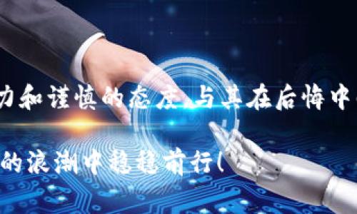 区块链黑色项目通常是指那些与不法或不道德活动相关的区块链项目，可能涉及欺诈、洗钱、非法交易等行为。这些项目可能通过虚假宣传、虚构投资机会或其它非法手段来吸引投资者，最终导致投资者的财产损失。

### 区块链黑色项目的特征

1. 缺乏透明度
区块链的魅力在于其透明性和去中心化，但黑色项目往往是相反的。它们通常不公布任何合法的商业模式或技术细节，吸引投资者的方式往往充满神秘感。

2. 不切实际的回报承诺
如果某个项目承诺极高的回报，而没有真实的商业逻辑作为支撑，这通常是一个警示。比如，声称