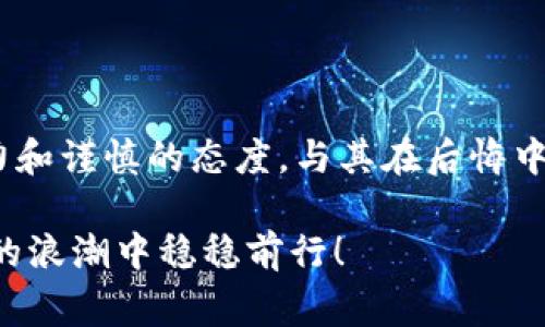区块链黑色项目通常是指那些与不法或不道德活动相关的区块链项目，可能涉及欺诈、洗钱、非法交易等行为。这些项目可能通过虚假宣传、虚构投资机会或其它非法手段来吸引投资者，最终导致投资者的财产损失。

### 区块链黑色项目的特征

1. 缺乏透明度
区块链的魅力在于其透明性和去中心化，但黑色项目往往是相反的。它们通常不公布任何合法的商业模式或技术细节，吸引投资者的方式往往充满神秘感。

2. 不切实际的回报承诺
如果某个项目承诺极高的回报，而没有真实的商业逻辑作为支撑，这通常是一个警示。比如，声称