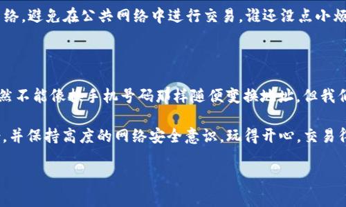 tpwallet收款地址可以修改吗？让我们来揭开这个谜团！

在数字货币的浩瀚星空中，收款地址就好比是你的“星球”，独一无二，闪耀着属于你的光芒。然而，许多人在使用tpwallet的时候，往往会问：“我的收款地址是固定的吗？可以修改吗？”今天，我们就来一探究竟，解答这一困扰众多用户的疑惑。

什么是tpwallet？

首先，让我们简单了解一下tpwallet。tpwallet是一款用户友好的数字钱包，适用于多种数字资产的存储、接收和发送。这款钱包就像你的“银行”，不过它不再是古老的砖瓦砌成的实体建筑，而是一个实时在线的数字空间。

收款地址的重要性

想象一下，当你要给朋友转账时，你需要知道他们的账户信息同样重要，那么收款地址就是这个“账户”。每个tpwallet用户都有自己的唯一地址，这串字符是与区块链上的资产记录绑定的，可以用来接收特定的加密货币。

收款地址可以修改吗？

那么，tpwallet的收款地址可以修改吗？答案是：不可以！

对！你没有听错！tpwallet的收款地址一旦生成就是不可更改的。这就像你家的地址，虽然可能会换房子，但只要不搬家，邮递员始终会找到你。所以，一定要妥善保管这个地址，避免误传或丢失。

如果想要变换收款地址怎么办？

虽然无法修改现有地址，但如果你真的需要一个新的地址，可以通过创建一个新的钱包来实现。也就是说，你可以像开了一个新账户一样，再生成一个新的tpwallet地址。谁说我们不能拥有多个钱包呢？这就像拥有多个乐器，演奏不同的乐章。

为何不建议频繁更换收款地址？

虽说每个人都有权选择自己的“星球”，但频繁更换收款地址可能会带来一系列麻烦。首先，当你在不同的地方分享你的地址时，可能会导致资产转移出错。想象一下，一个朋友给你发邮件，发错了地址，如果你的邮箱被转错信件淹没，那可就尴尬了！

而且，频繁更换地址还有可能引起安全隐患。黑客们对这些信息的嗅探可是从未停止过，频繁更换可能会让不法分子更加容易找到你的“新星球”。

如何安全使用和管理你的tpwallet？

既然我们的收款地址是撒在宇宙中的独特星辰，那如何才能更好地管理它们呢？

h41. 妥善保管你的私钥/h4
将你的私钥像保护家人一样保护好，千万不要随意分享。如果私钥被他人获得，你的资产就如同被人打开了保险箱，任由别人支配。

h42. 定期备份钱包/h4
记得定时将钱包备份，让自己的钱包像一台优秀的打印机，火速恢复到之前的状态。万一发生技术故障，你也能稳稳地守住你的资产！

h43. 定期检查交易记录/h4
就像会定期查看银行账单一样，确保没有可疑交易。监控交易记录，及时发现问题，让你的数字资产更安全。

h44. 加强网络安全意识/h4
在搜索引擎上随意浏览时要小心，网络世界如同刀口舔血的江湖，隐秘而又危险。确保使用安全的网络，避免在公共网络中进行交易。谁还没点小烦恼呢？

总结

tpwallet的收款地址一旦生成就不可更改，这为我们的数字资产提供了一定的安全性和稳定性。虽然不能像换手机号码那样随便变换地址，但我们可以通过创建新钱包获得新的地址，同时管理好现有的钱包和资产。

在这数字化的时代，当我们把钱存放在这样的“数字银行”里，务必记得保护好自己的私钥、定期备份，并保持高度的网络安全意识。玩得开心，交易得安心，才是我们在这数字货币江湖中应有的态度！

tpwallet, 收款地址, 数字钱包, 加密货币/guanjianci